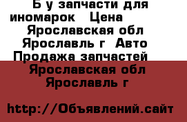 Б.у запчасти для иномарок › Цена ­ 1 000 - Ярославская обл., Ярославль г. Авто » Продажа запчастей   . Ярославская обл.,Ярославль г.